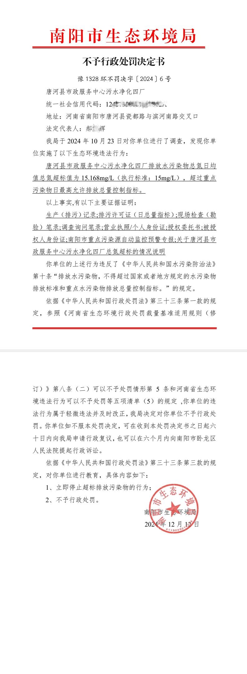 6唐河县市政服务中心污水净化四厂.jpg